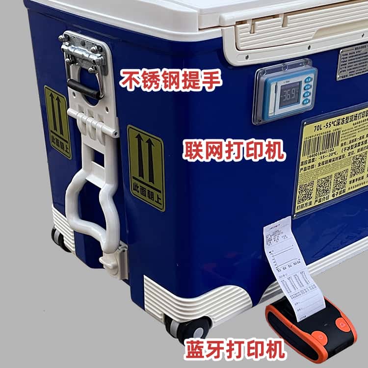 70L -55℃干冰深凍型現(xiàn)場(chǎng)打印保溫箱全程聯(lián)網(wǎng)溫度實(shí)時(shí)監(jiān)測(cè)轉(zhuǎn)運(yùn)箱溫控范圍-55~-20℃