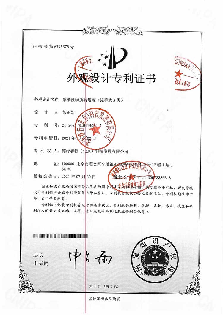 南北川行感染性物質(zhì)轉(zhuǎn)運(yùn)罐（提手式A類）外觀設(shè)計(jì)專利證書