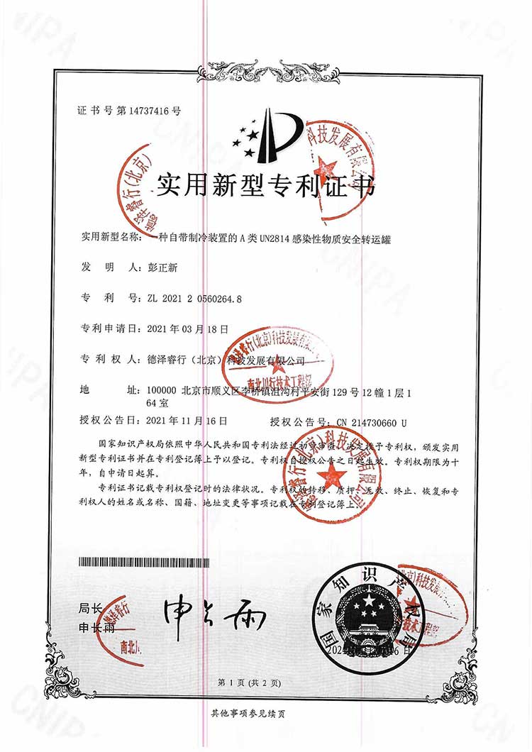 專利2：一種自帶制冷裝置的A類UN2814感染性物質(zhì)安全轉(zhuǎn)運(yùn)罐-南北川行