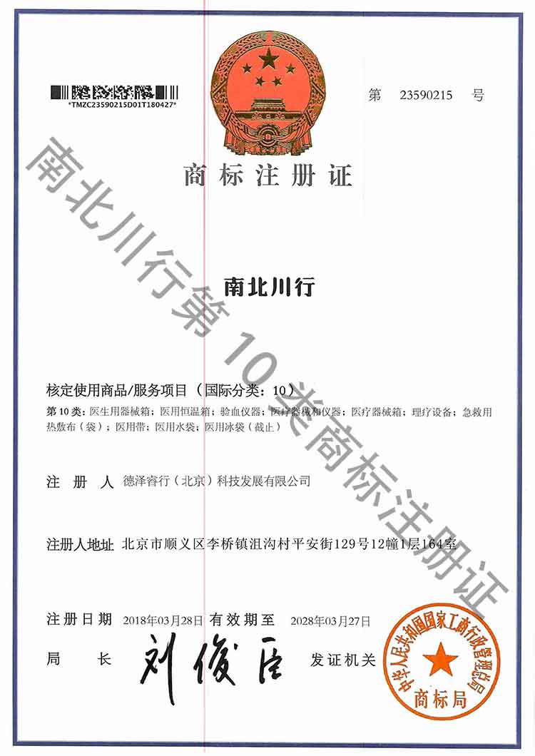 商標(biāo)注冊(cè)證1-第10類：醫(yī)生用器械箱；醫(yī)用恒溫箱；驗(yàn)血儀器；醫(yī)療器械和儀器；醫(yī)療器械箱；理療設(shè)備；急救用熱敷布（袋）；醫(yī)用帶；醫(yī)用水袋；醫(yī)用冰袋（截止）