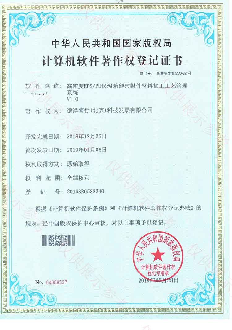 （1）高密度EPS/PU保溫箱硬密封件材料加工工藝管理系統(tǒng)證書