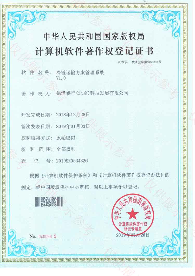 （2）冷鏈運(yùn)輸方案管理系統(tǒng)證書