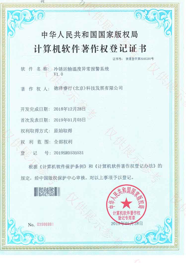 （3）冷鏈運(yùn)輸溫度異常報(bào)警系統(tǒng)證書