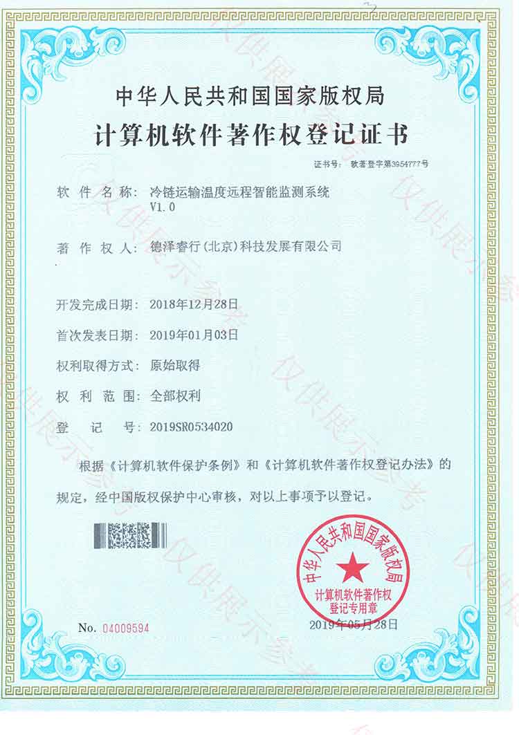 （4）冷鏈運(yùn)輸溫度遠(yuǎn)程智能監(jiān)測系統(tǒng)證書