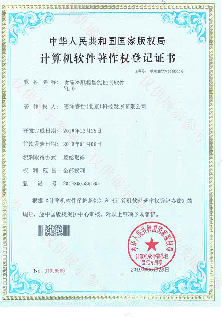 （5）食品冷藏箱智能控制軟件證書