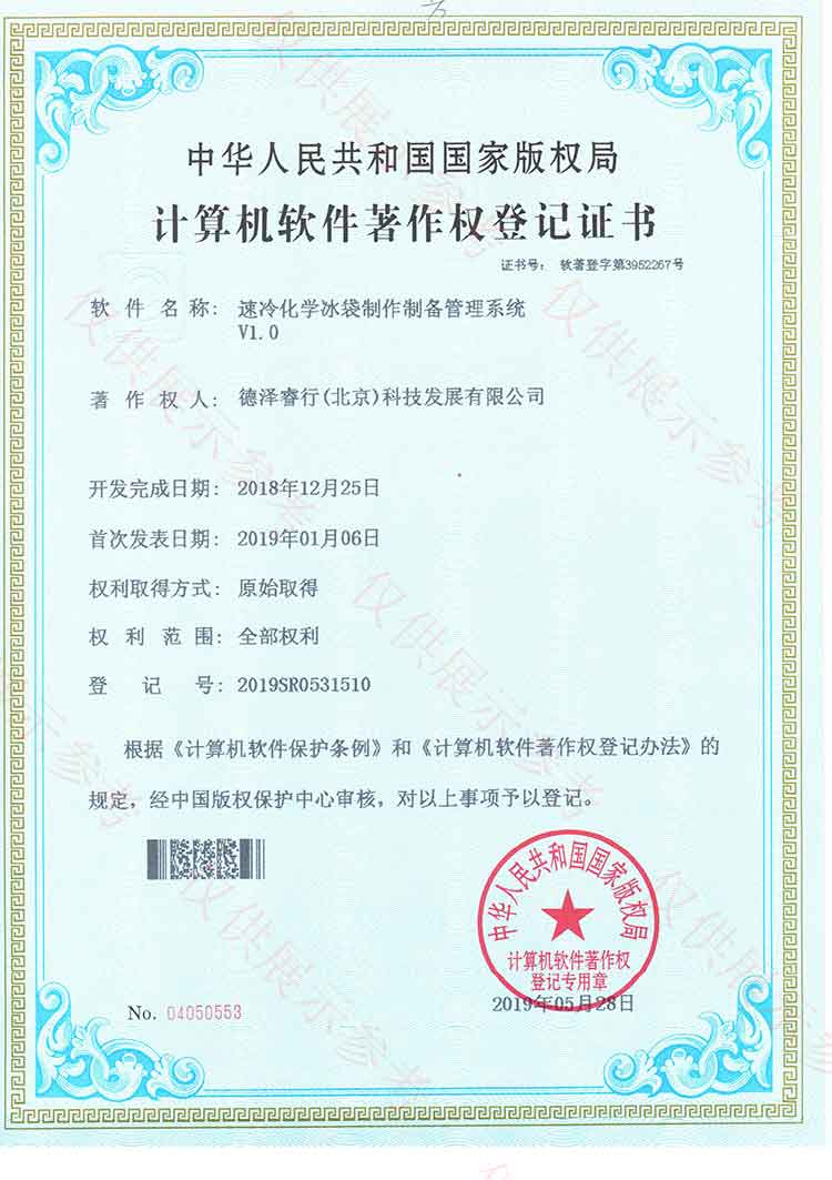 （6）速冷化學(xué)冰袋制作制備管理系統(tǒng)證書