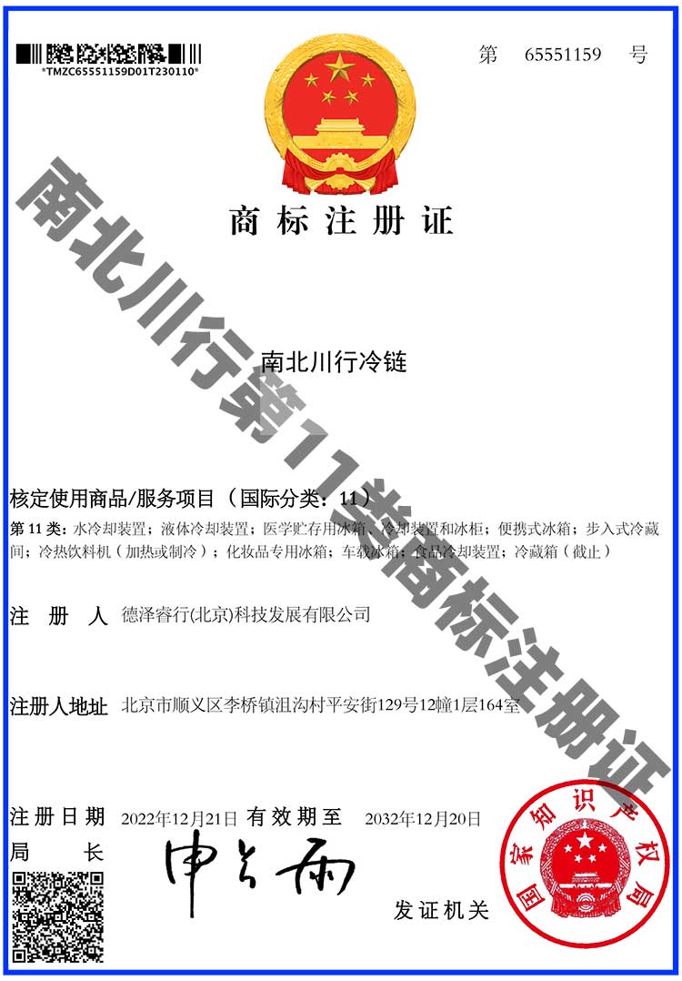 商標(biāo)注冊(cè)證2-第11類：水冷卻裝置；液體冷卻裝置；醫(yī)學(xué)貯存用冰箱、冷卻裝置和冰柜；便攜式冰箱；步入式冷藏間；冷熱飲料機(jī)（加熱或制冷）；化妝品專用冰箱；車載冰箱；食品冷卻裝置；冷藏箱-南北川行