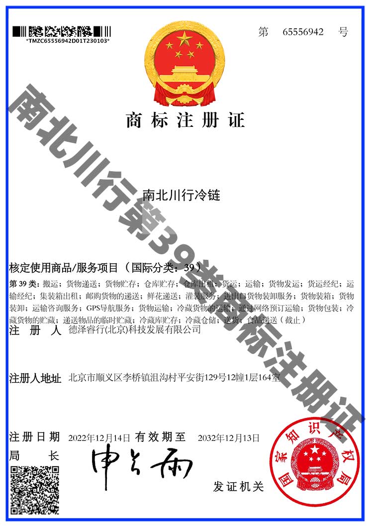 商標(biāo)注冊(cè)證4-第39類：搬運(yùn)；貨物遞送；貨物貯存；倉(cāng)庫(kù)貯存；倉(cāng)庫(kù)出租；貨運(yùn)；運(yùn)輸；貨物發(fā)運(yùn)；貨運(yùn)經(jīng)紀(jì)；運(yùn)輸經(jīng)紀(jì)；集裝箱出租；郵購(gòu)貨物的遞送；鮮花遞送；灌裝服務(wù)；進(jìn)出口貨物裝卸服務(wù)；貨物裝箱；貨物裝卸；運(yùn)輸咨詢服務(wù)；GPS導(dǎo)航服務(wù)；貨物運(yùn)輸；冷藏貨物的運(yùn)輸；通過網(wǎng)絡(luò)預(yù)訂運(yùn)輸；貨物包裝；冷藏貨物的貯藏；遞送物品的臨時(shí)貯藏；冷藏庫(kù)貯存；冷藏倉(cāng)儲(chǔ)；送貨；食品遞送-南北川行